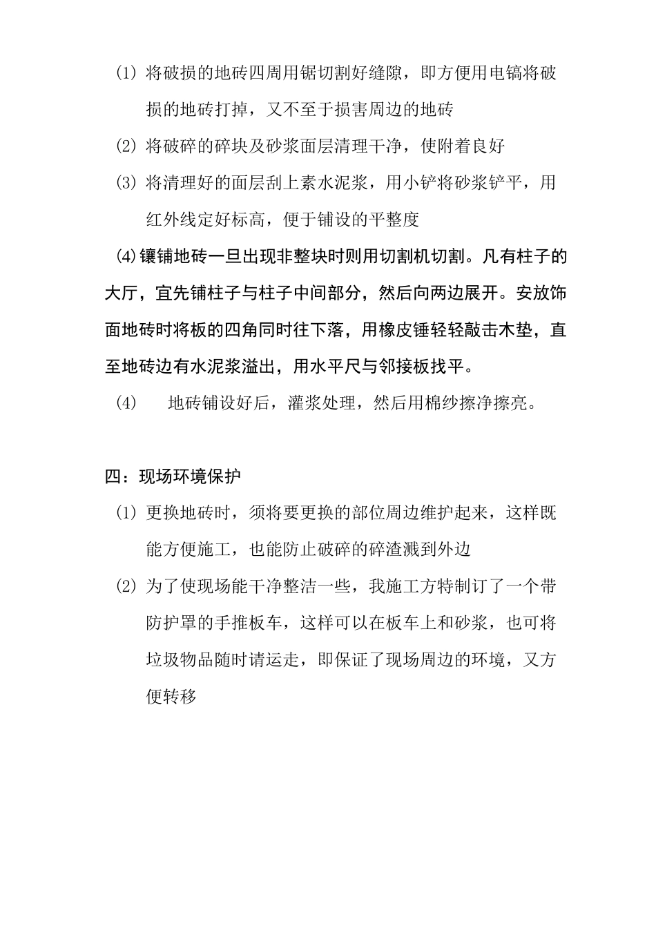 更换地砖施工方案修订版_第3页