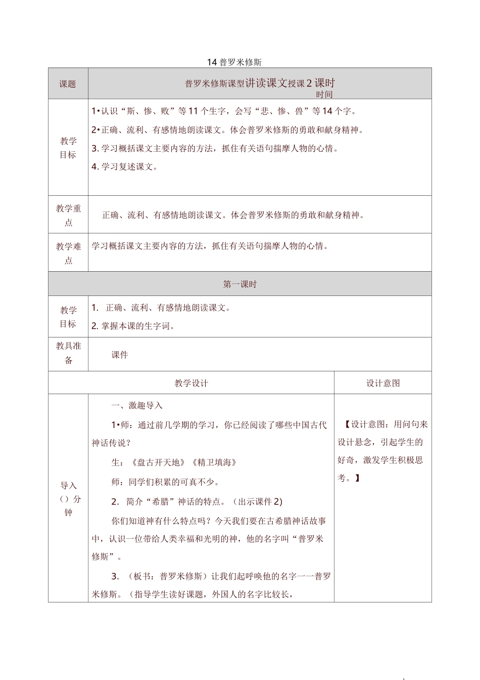 部编四年级上册语文普罗米修斯教案_第1页