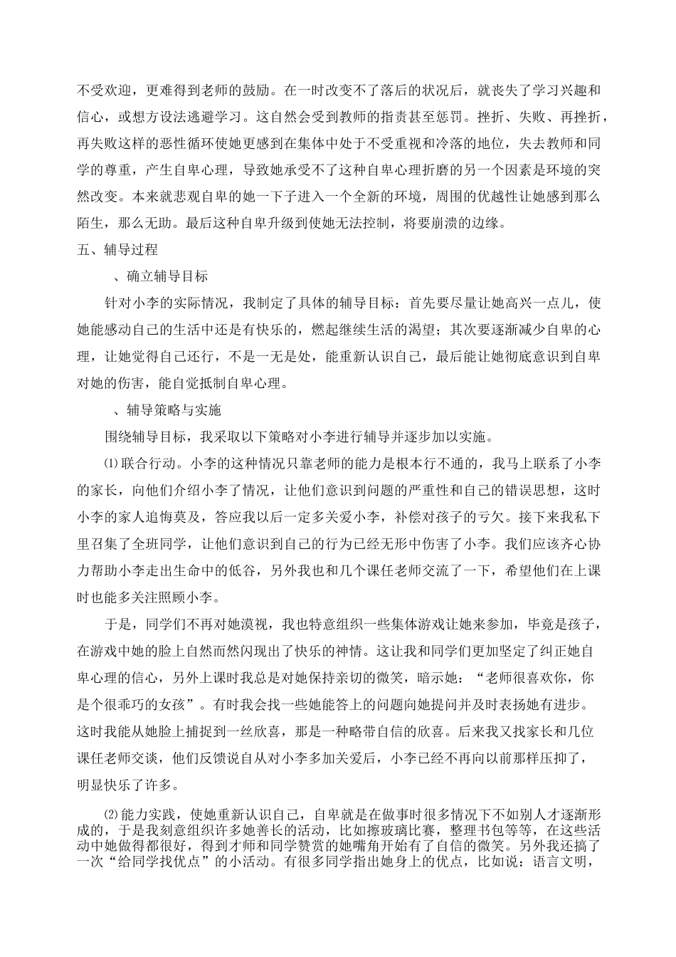 小学心理健康教育2例个别辅导方案_第2页