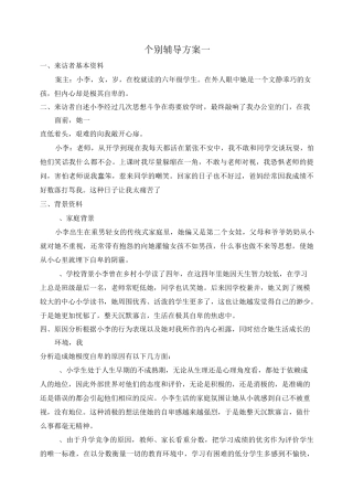 小学心理健康教育2例个别辅导方案