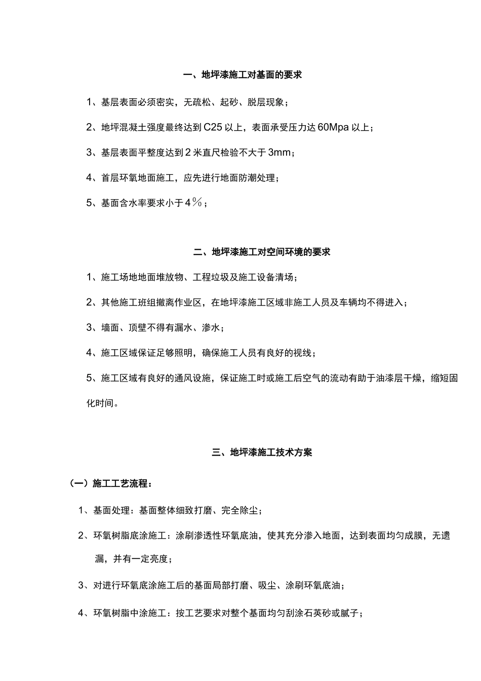 环氧地坪漆施工工艺设计_第1页