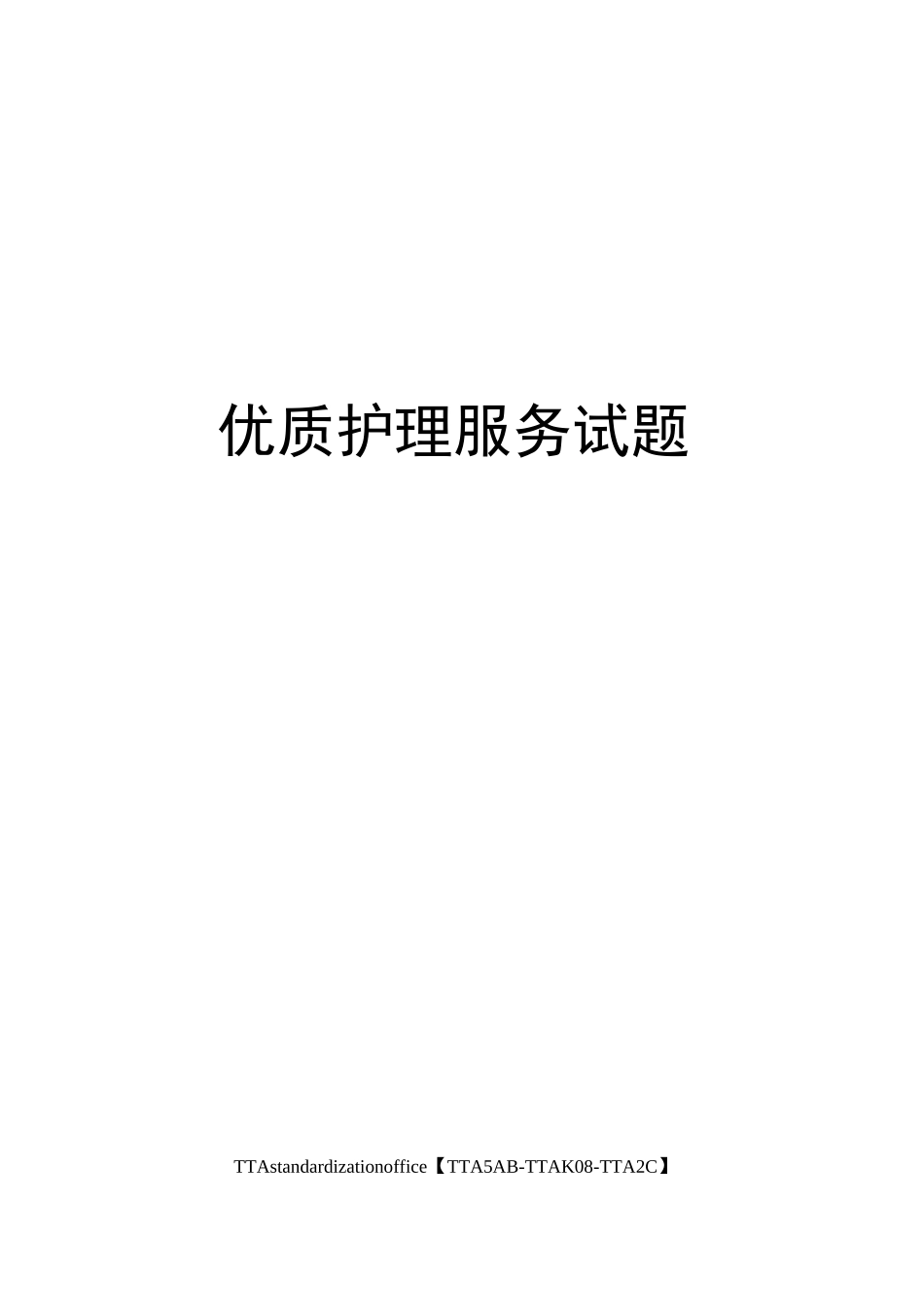 优质护理服务试题_第1页