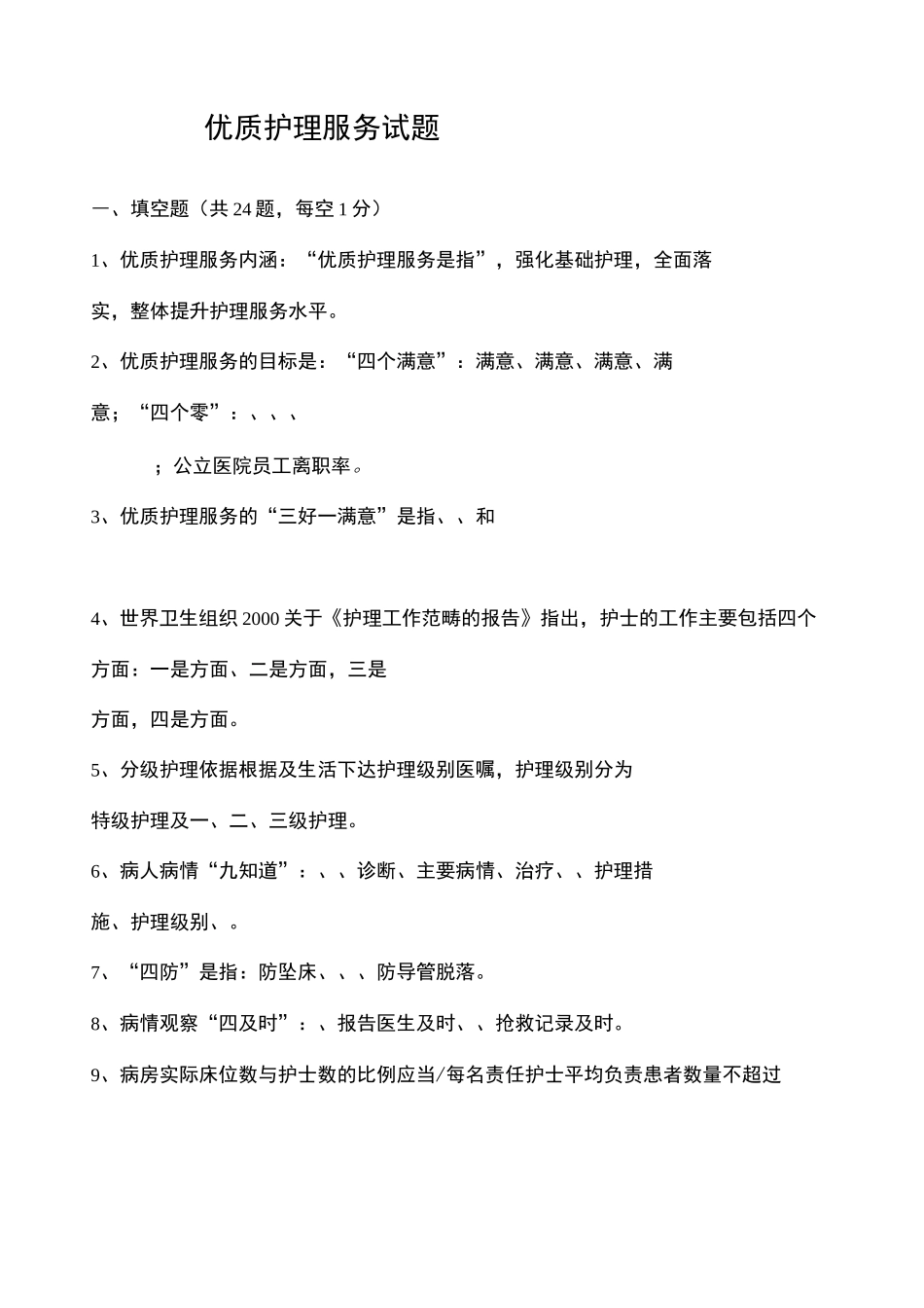 优质护理服务试题_第2页