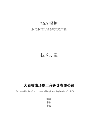 25t锅炉烟气脱硫脱硝改造技术方案