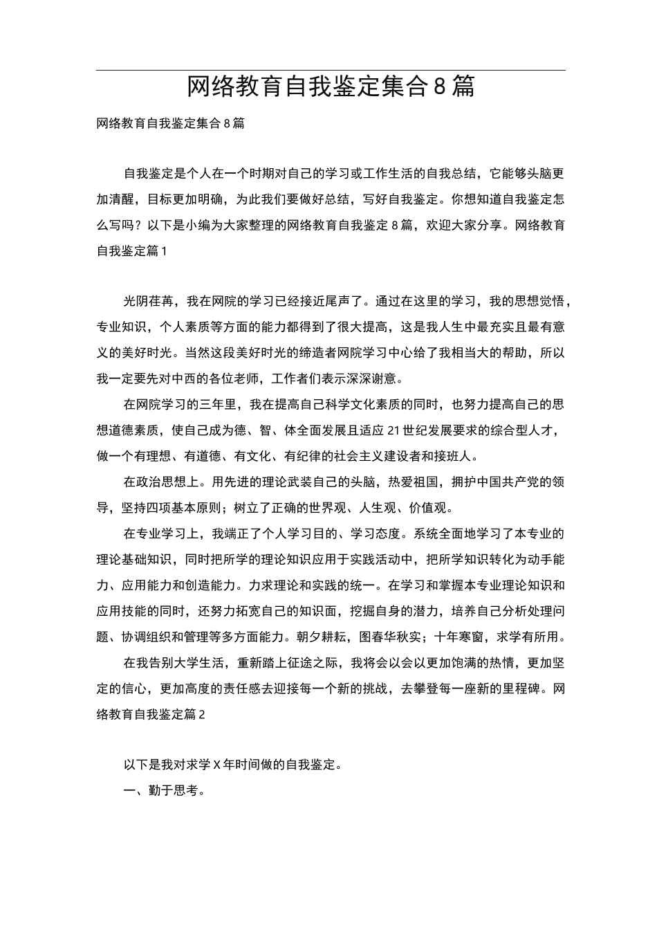 网络教育自我鉴定集合8篇_第1页
