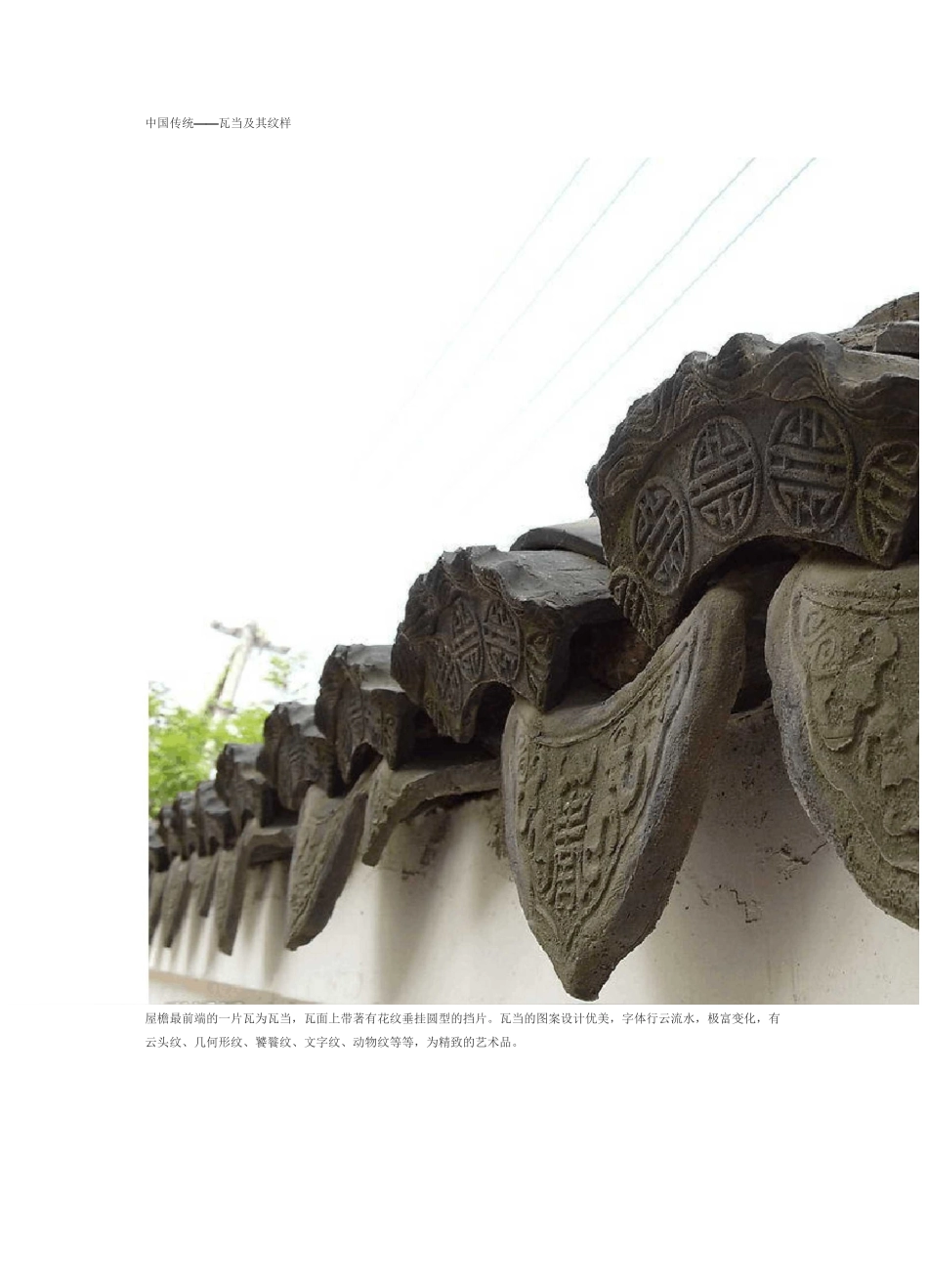中国传统瓦当及其纹样_第1页