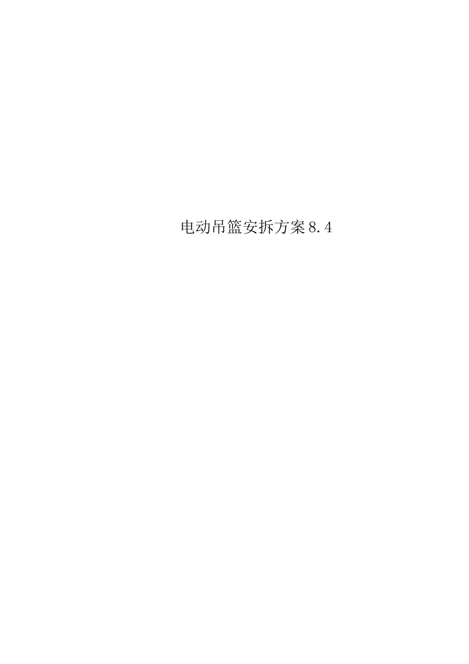 电动吊篮安拆方案8.4_第1页