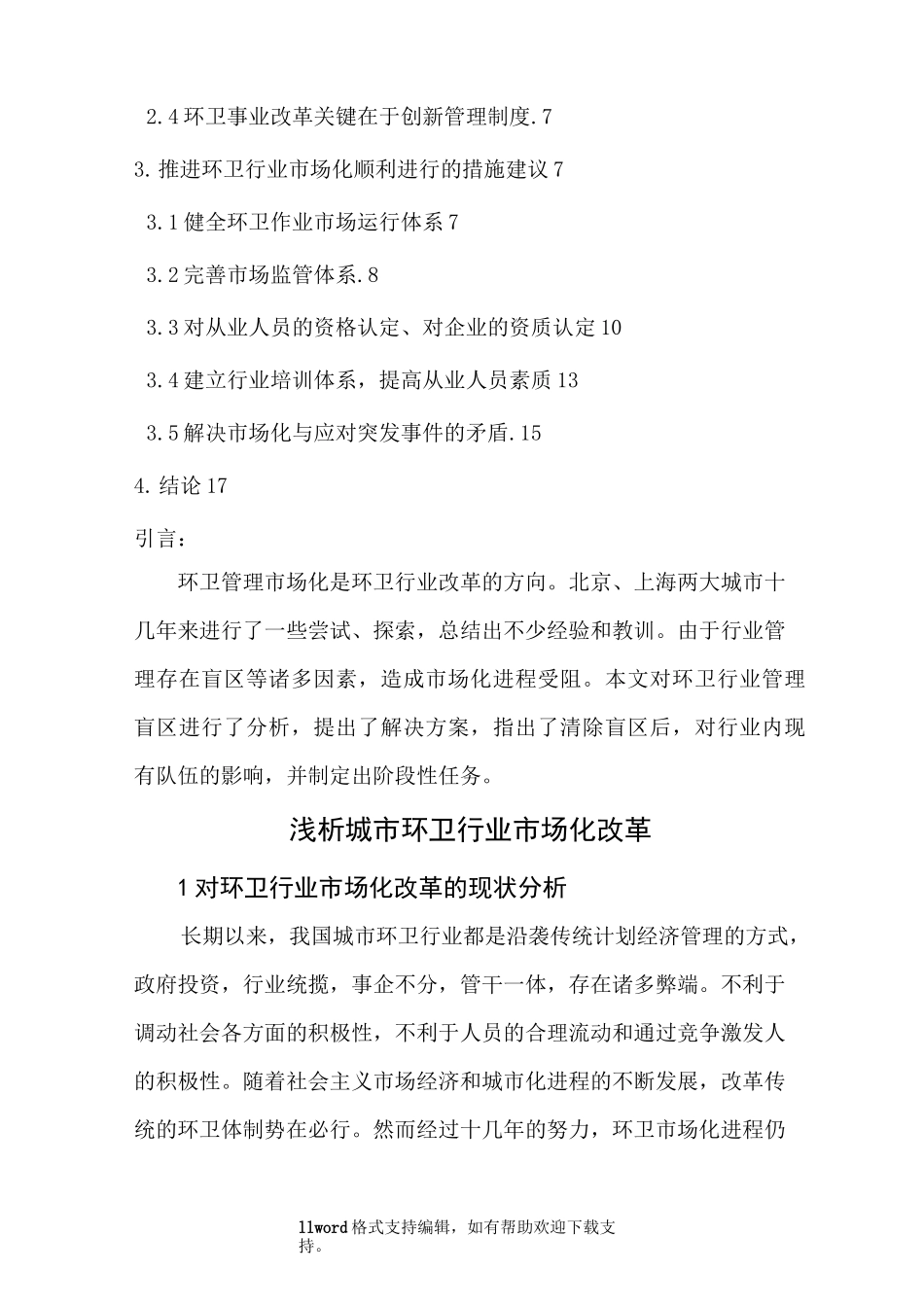 城市环卫行业市场化改革_第2页