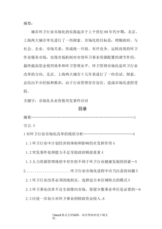 城市环卫行业市场化改革
