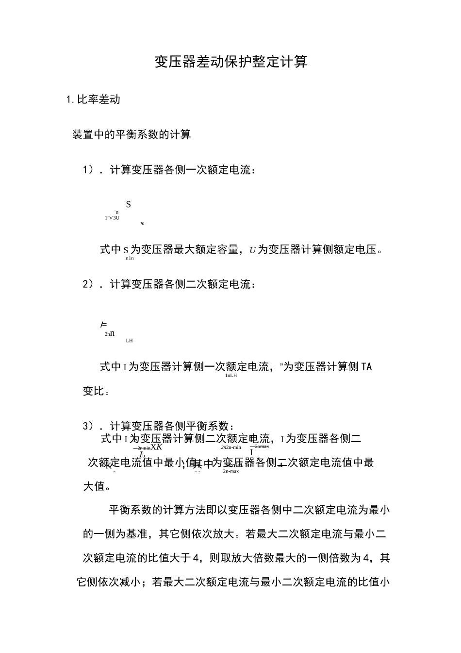 变压器差动保护整定计算_第1页