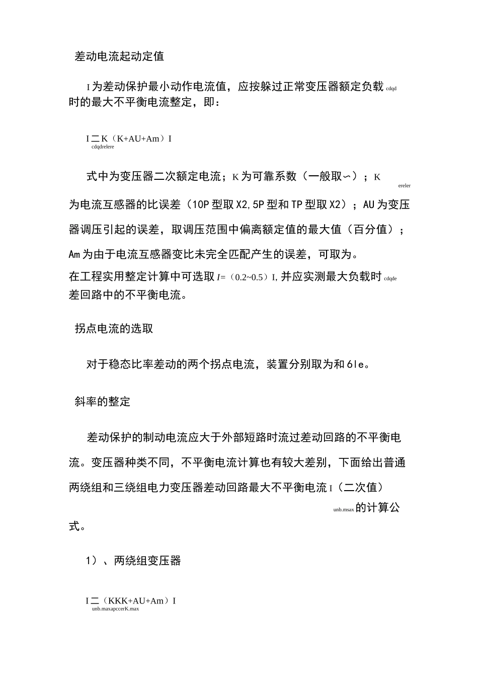 变压器差动保护整定计算_第3页