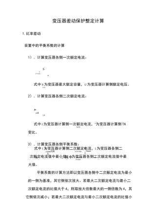 变压器差动保护整定计算