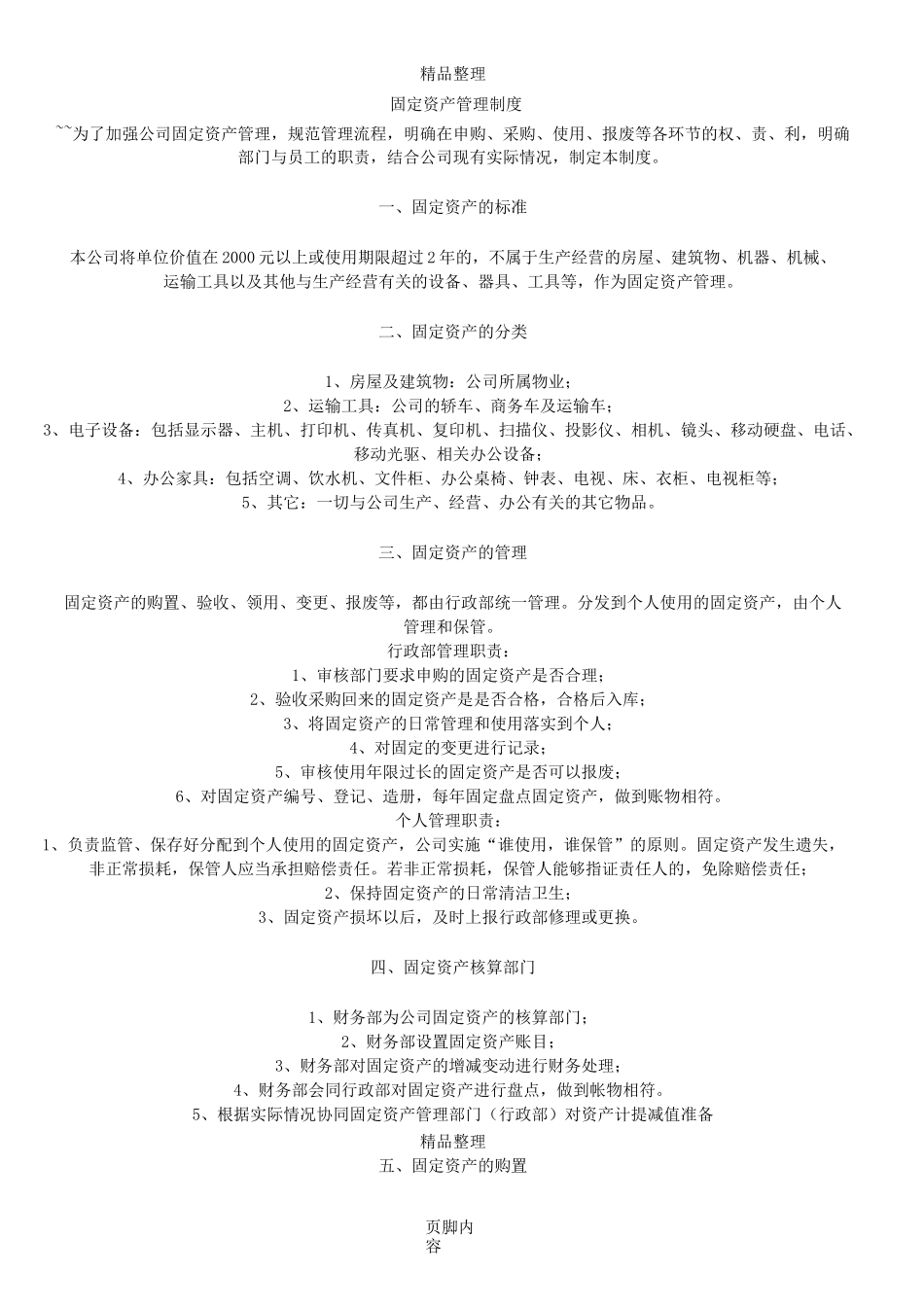 中小企业固定资产管理制度_第1页