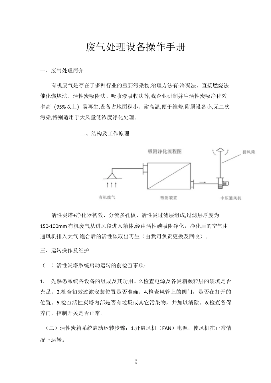 活性炭废气处理设备操作手册_第1页