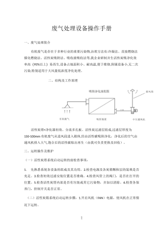 活性炭废气处理设备操作手册