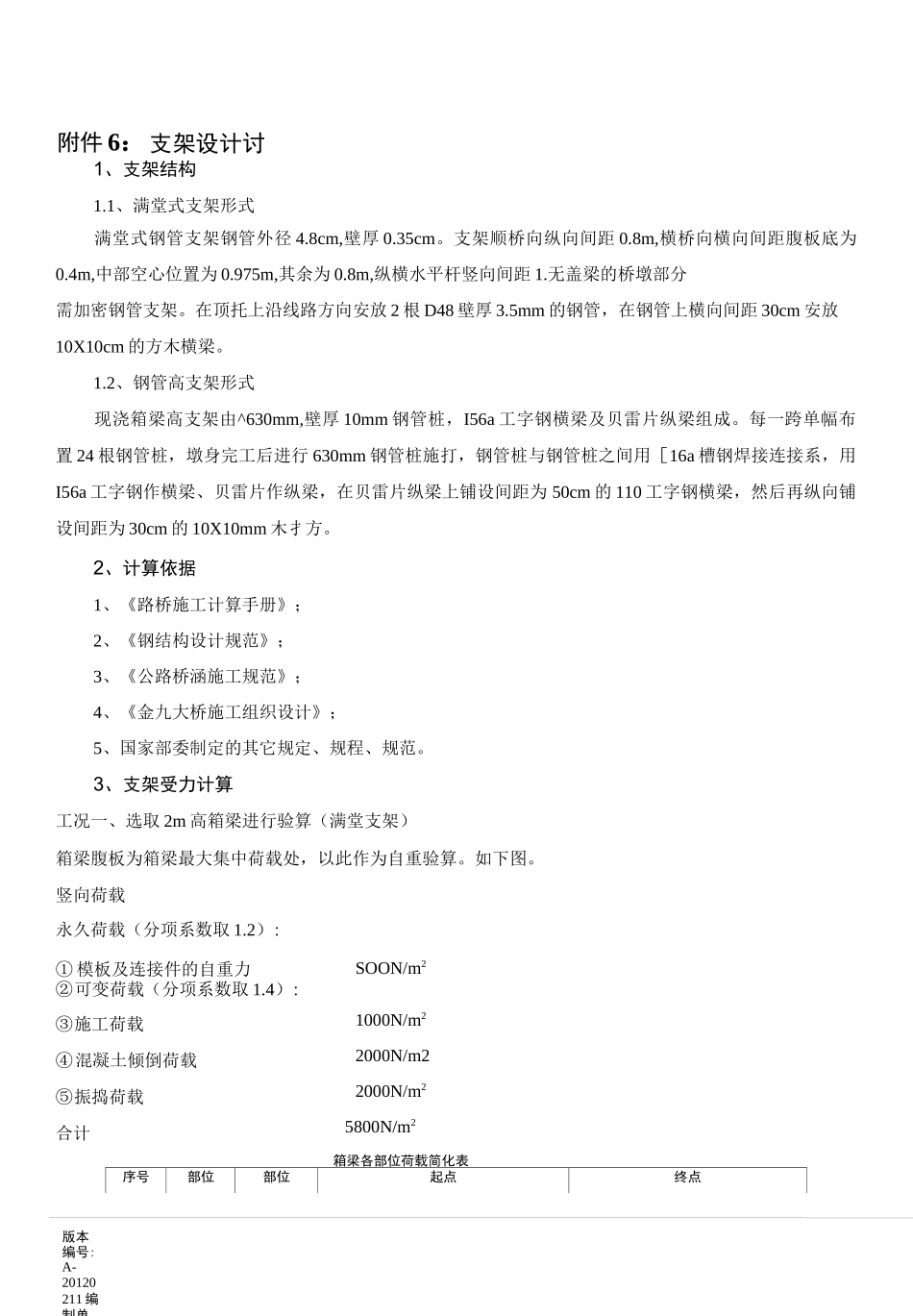 钢管桩+贝雷片架空支架计算书_第1页