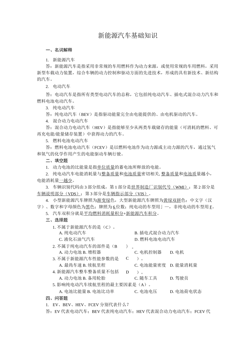 新能源汽车概论_题库完整_第1页