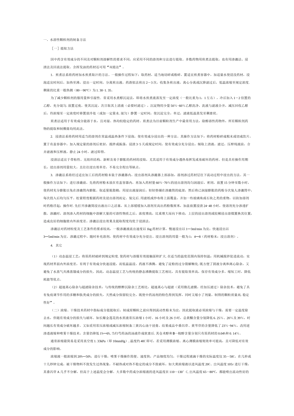 中药颗粒剂的制备方法_第1页