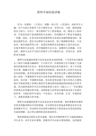 教师幸福的演讲稿