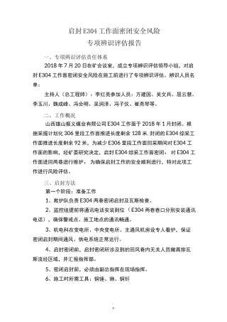 启封E304工作面安全风险专项辨识评估