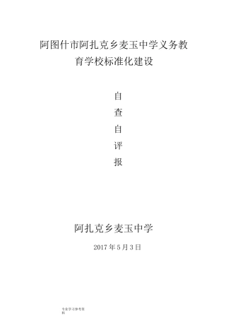 标准化建设自查自评报告
