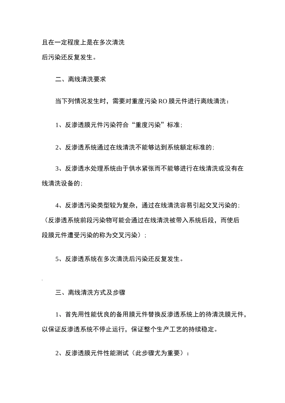 反渗透膜元件的离线清洗_第2页
