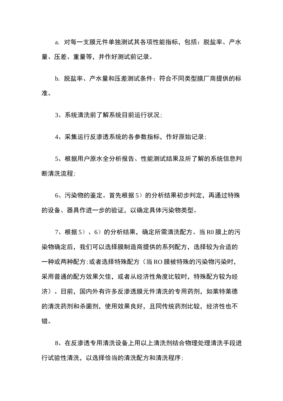 反渗透膜元件的离线清洗_第3页