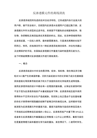反渗透膜元件的离线清洗