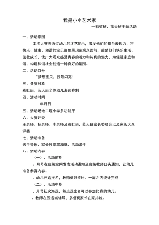 《我是小小艺术家》才艺大赛策划方案