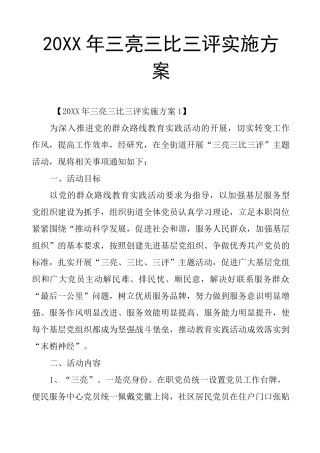 三亮三比三评实施方案