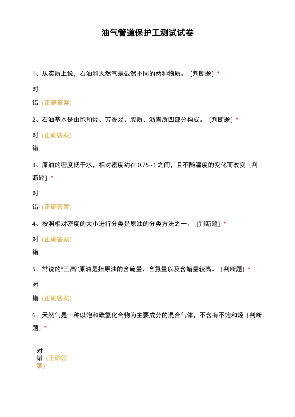 油气管道保护工测试试卷 _第1页