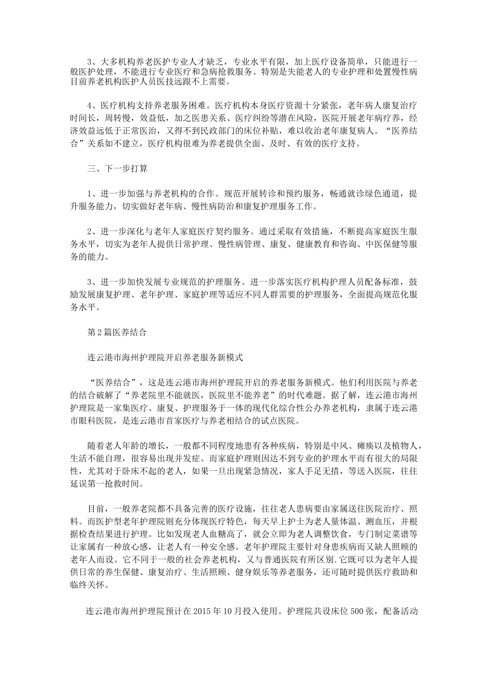 医养结合医院年度工作总结(共10篇汇总)_第2页