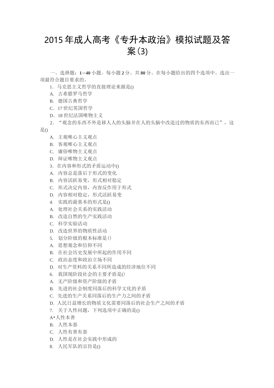 成人高考政治模拟试题及答案_第1页