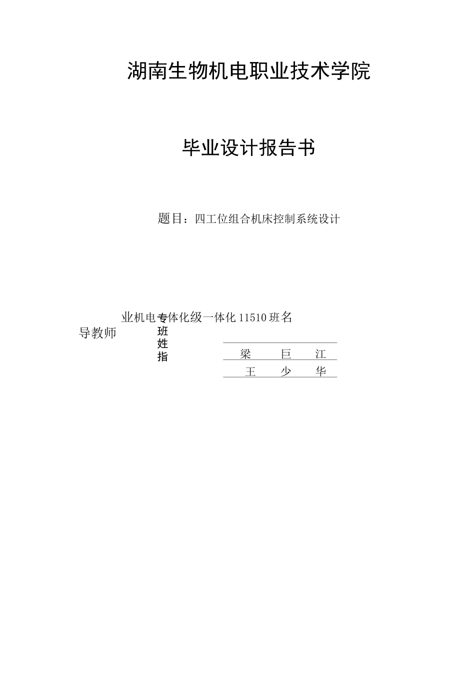 四工位组合机床的plc控制系统设计介绍_第1页
