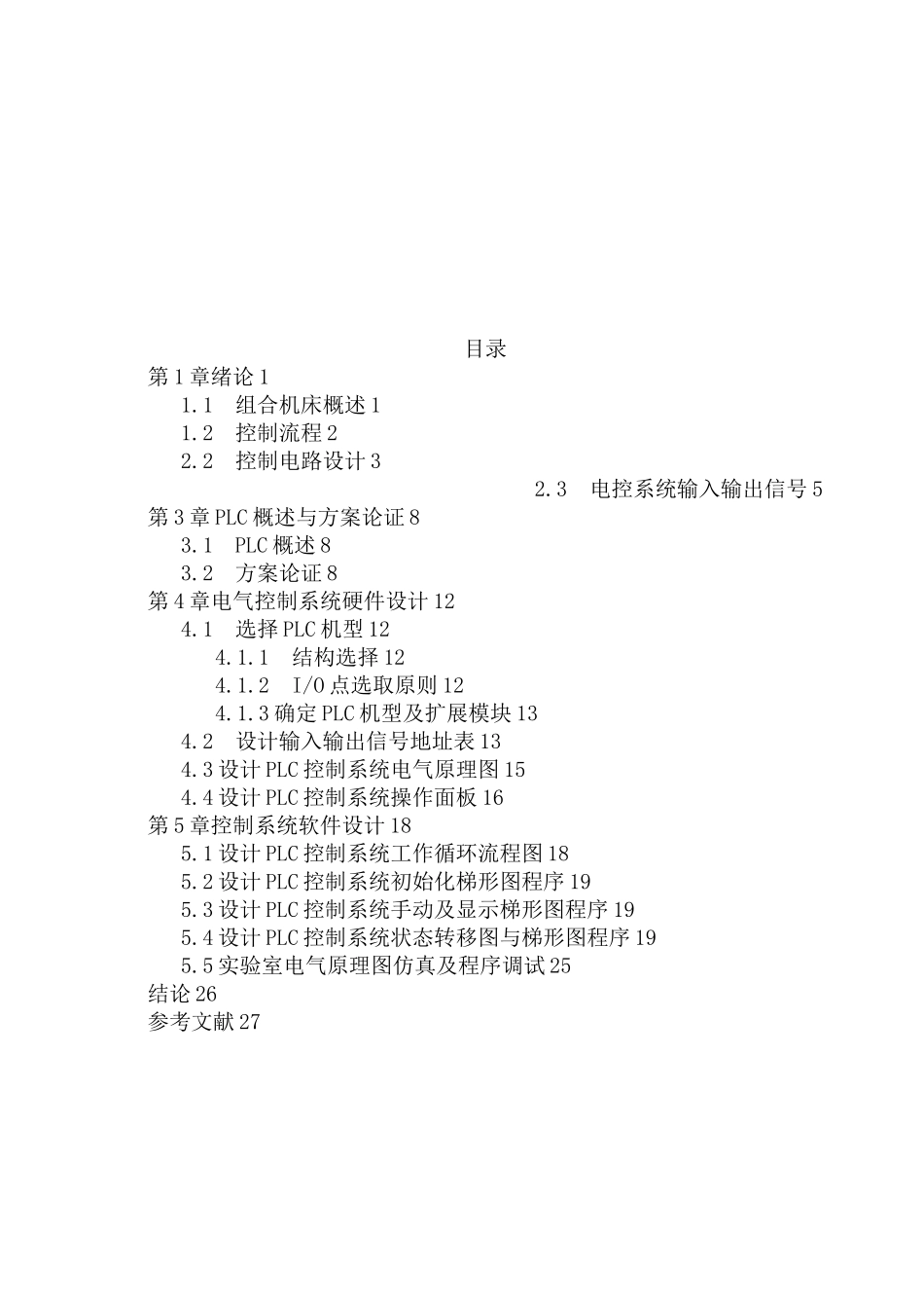 四工位组合机床的plc控制系统设计介绍_第2页