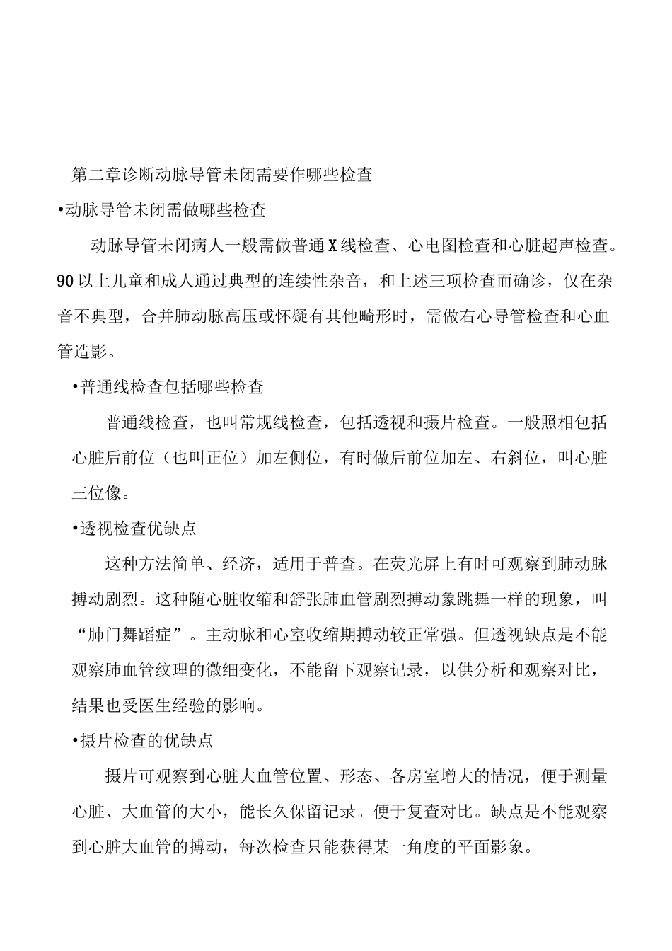 第二章诊断动脉导管未闭需要作哪些检查_第1页