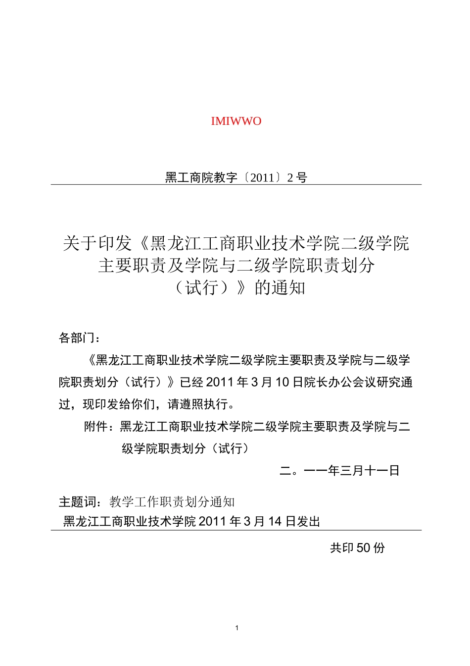 学院教学工作二级管理实施方案-黑龙江职业学院_第1页