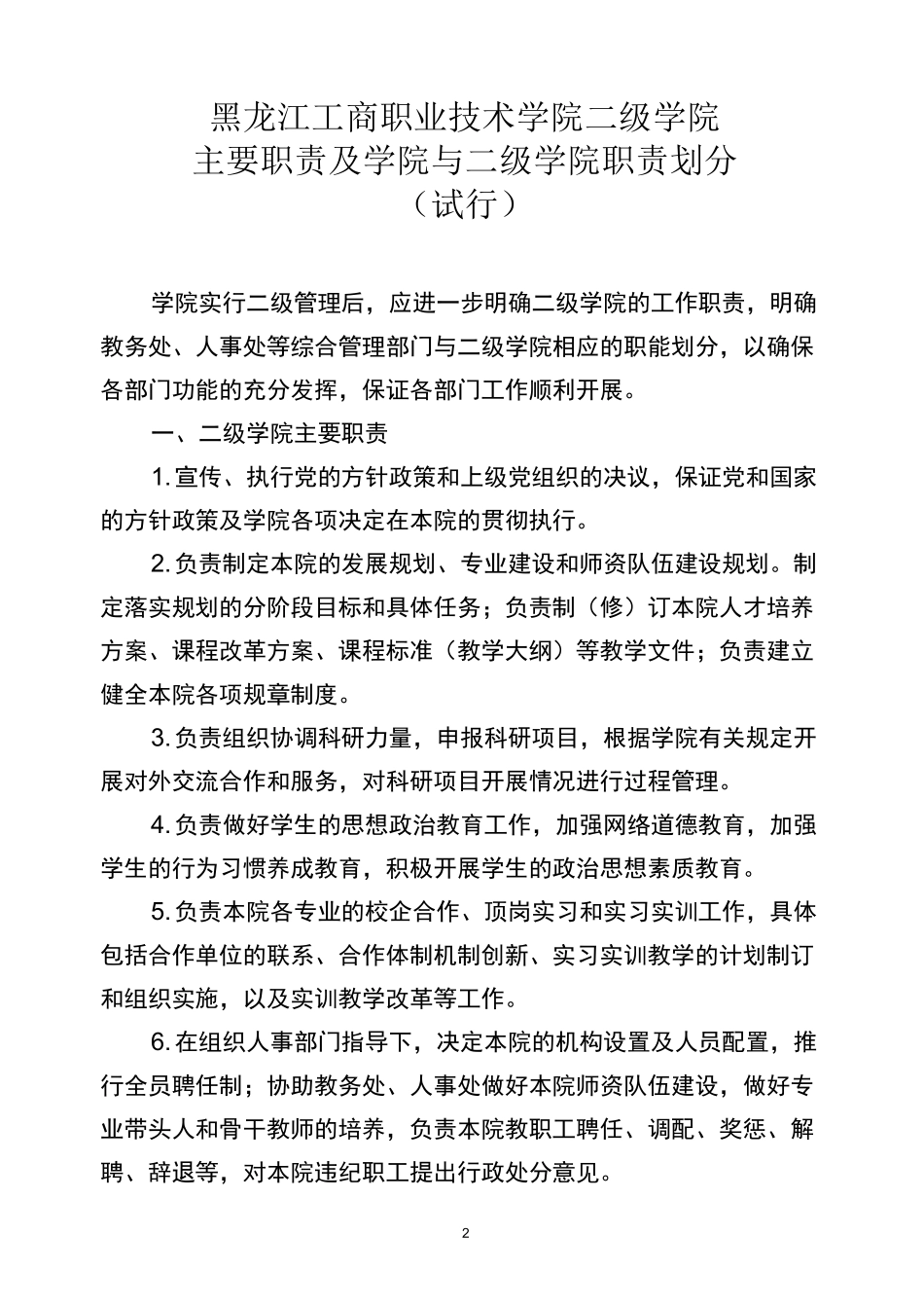 学院教学工作二级管理实施方案-黑龙江职业学院_第2页