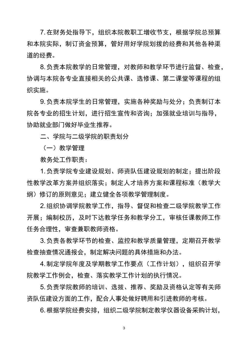 学院教学工作二级管理实施方案-黑龙江职业学院_第3页