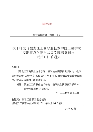 学院教学工作二级管理实施方案-黑龙江职业学院