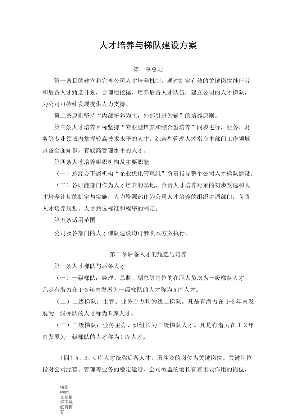 人才培养与梯队建设方案2_第1页