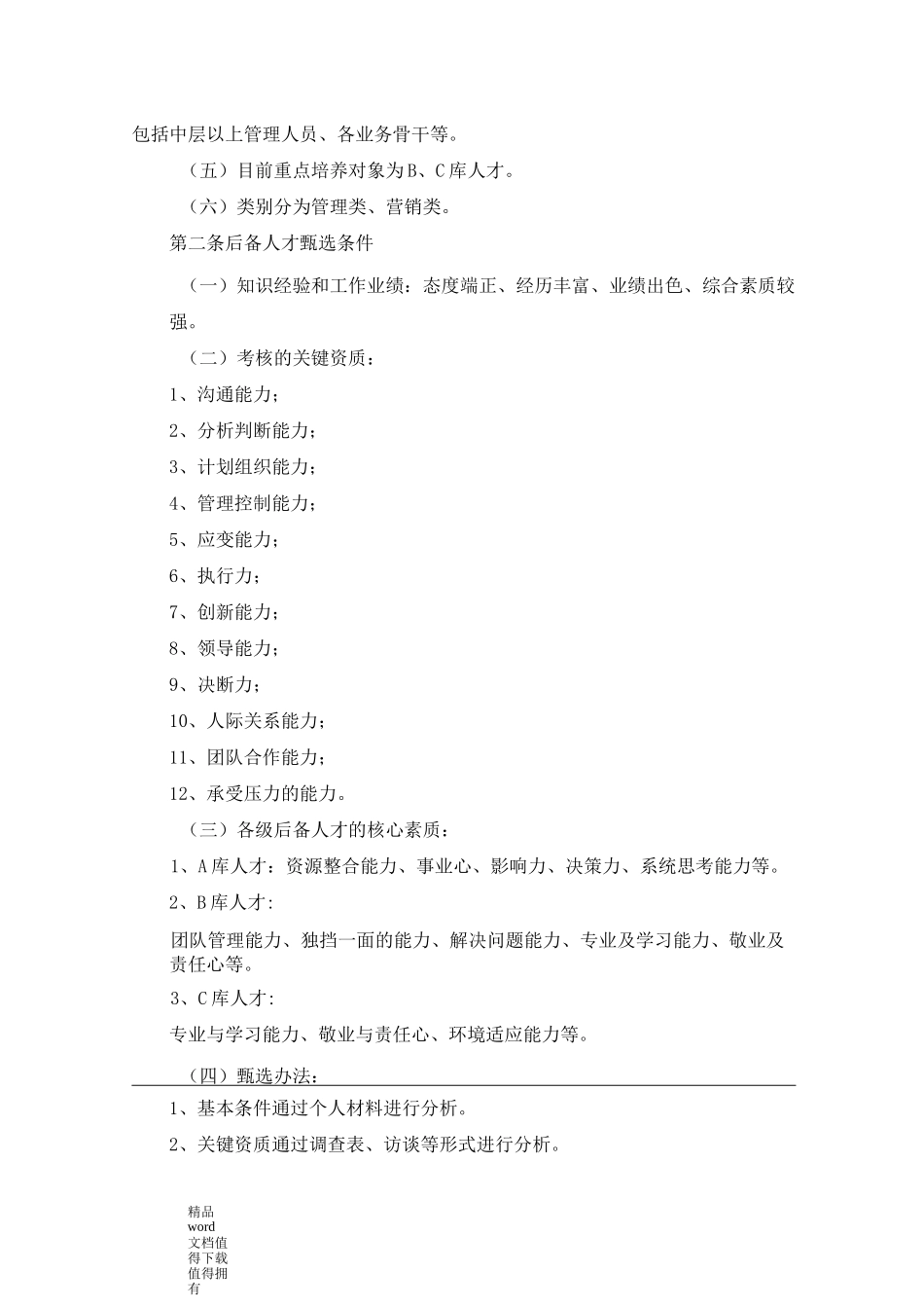 人才培养与梯队建设方案2_第2页