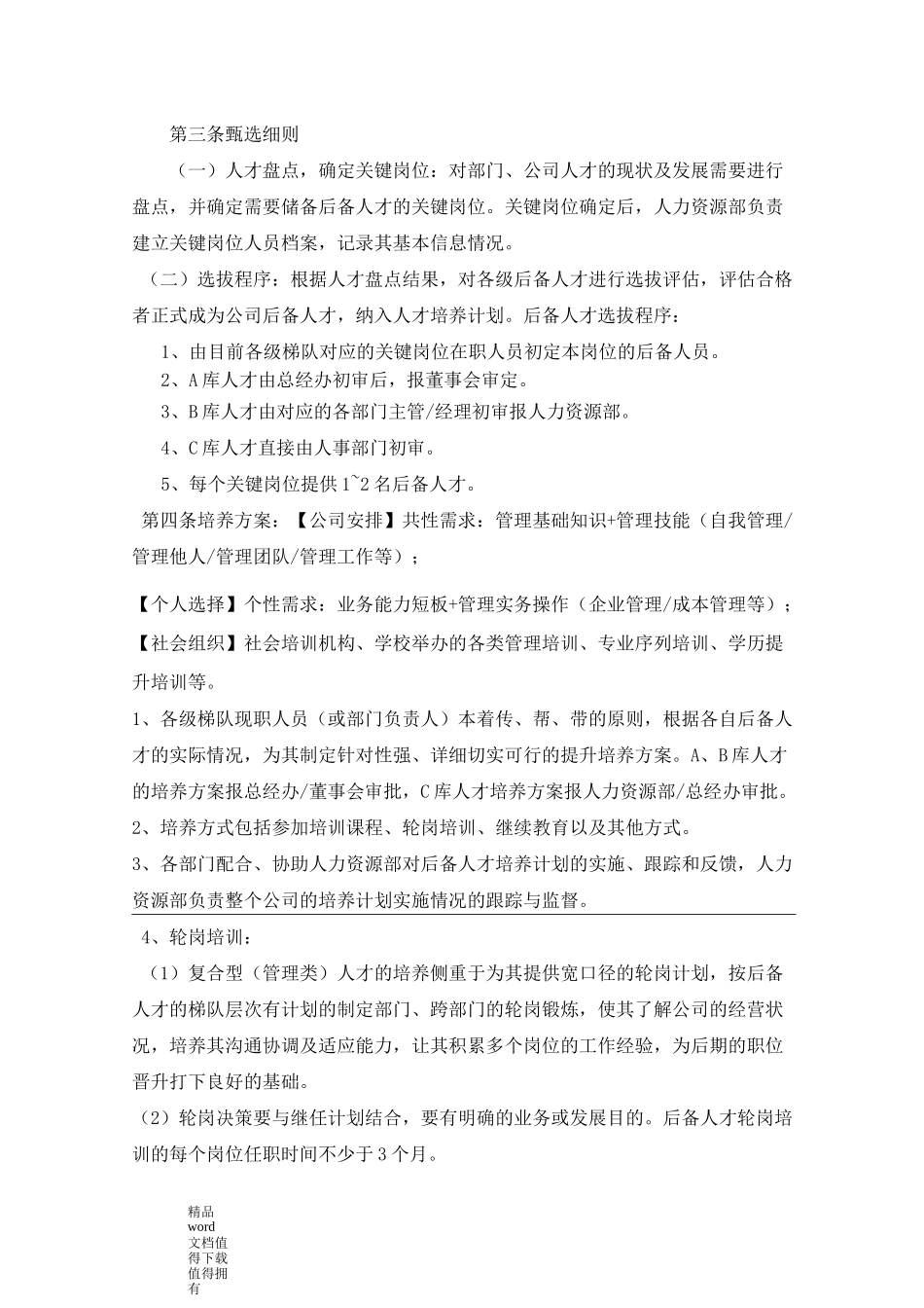 人才培养与梯队建设方案2_第3页