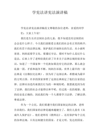 学宪法讲宪法演讲稿