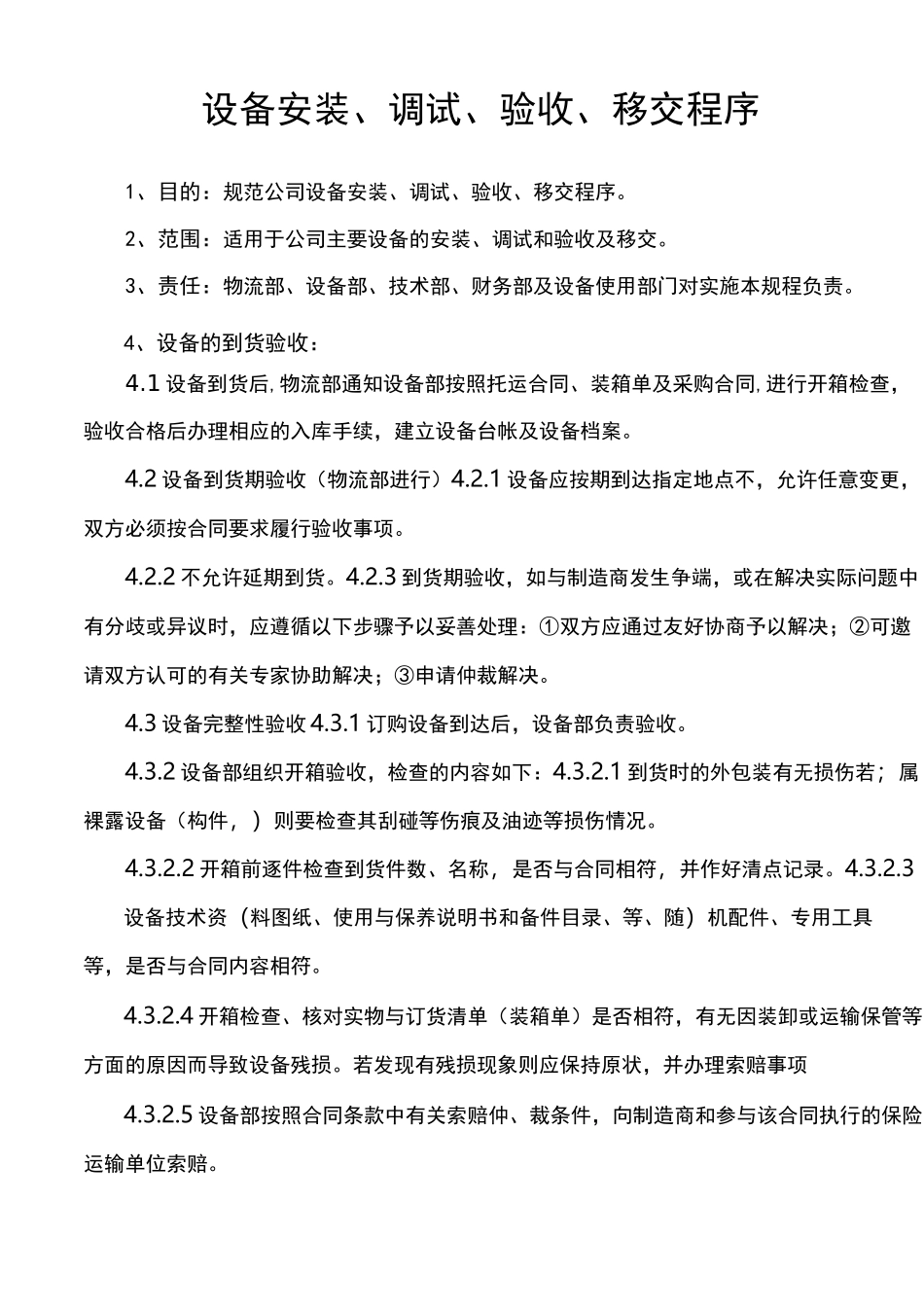 设备安装调试验收移交程序_第1页