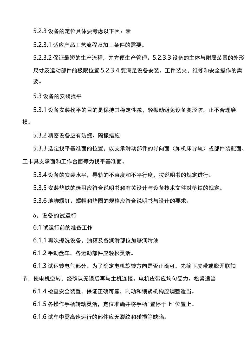 设备安装调试验收移交程序_第3页