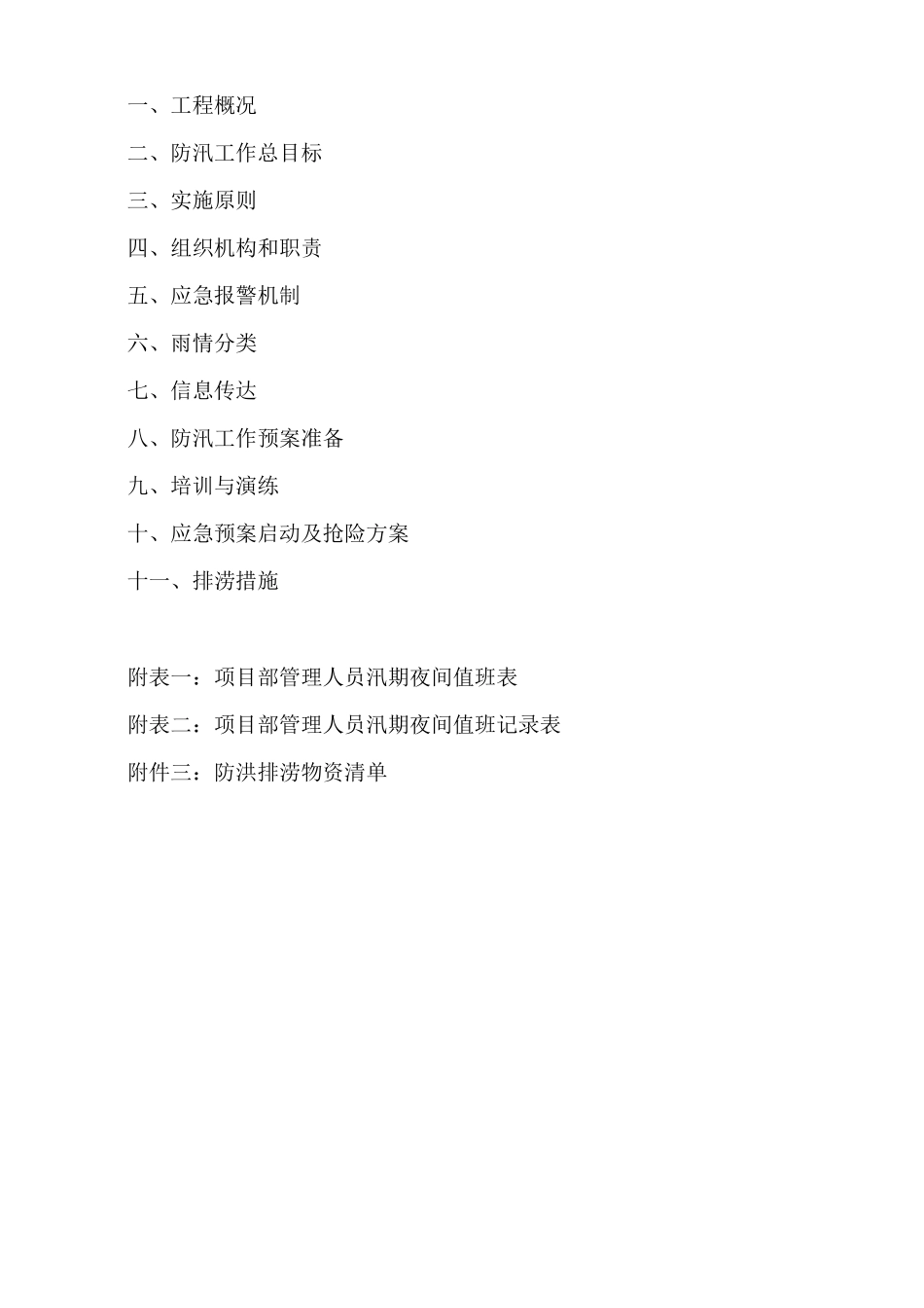 防洪排涝应急预案_第2页