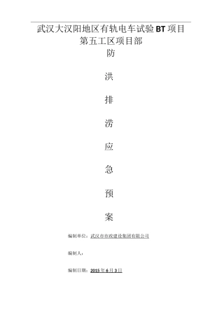 防洪排涝应急预案