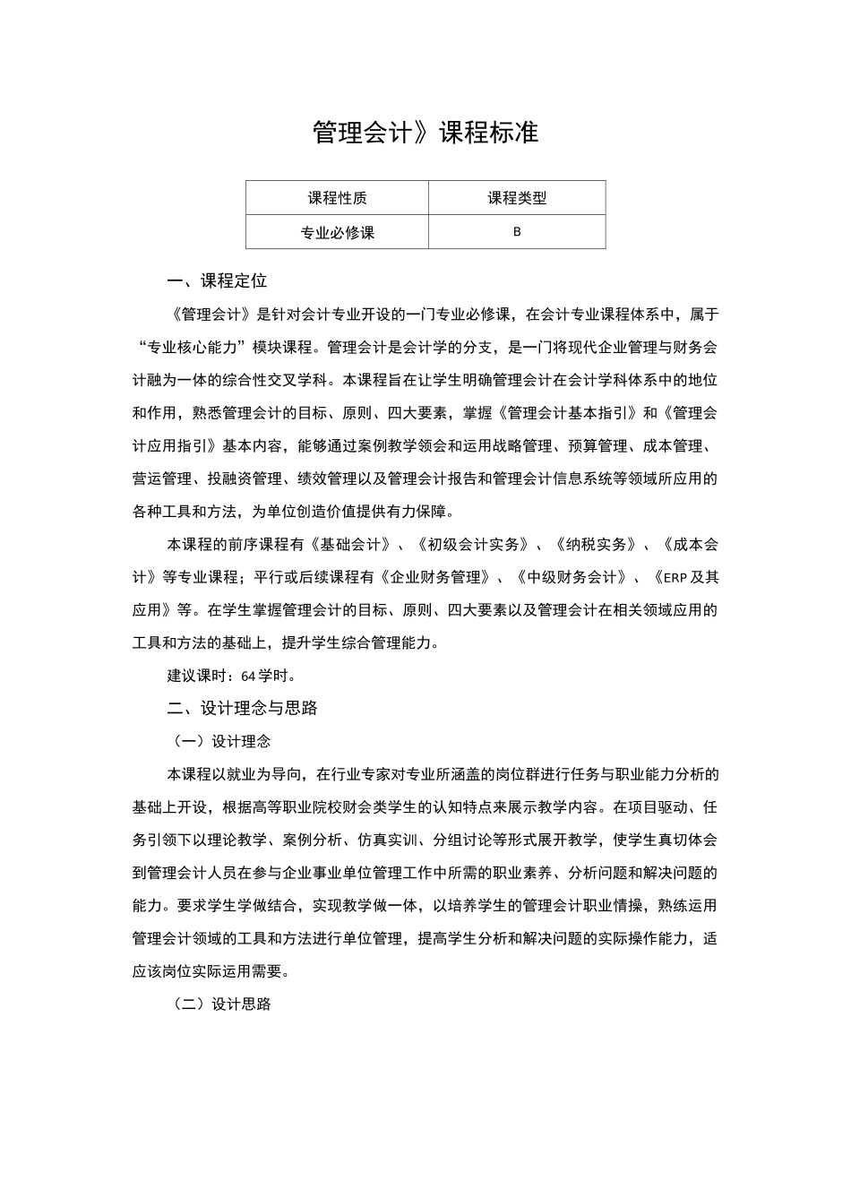 《管理会计》课程标准_第1页