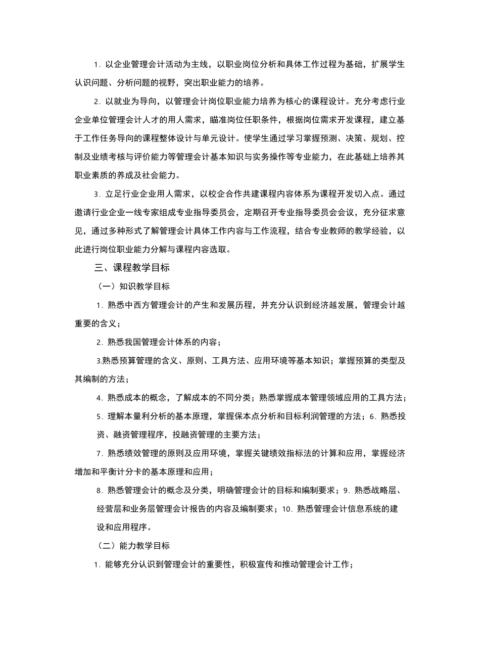 《管理会计》课程标准_第2页